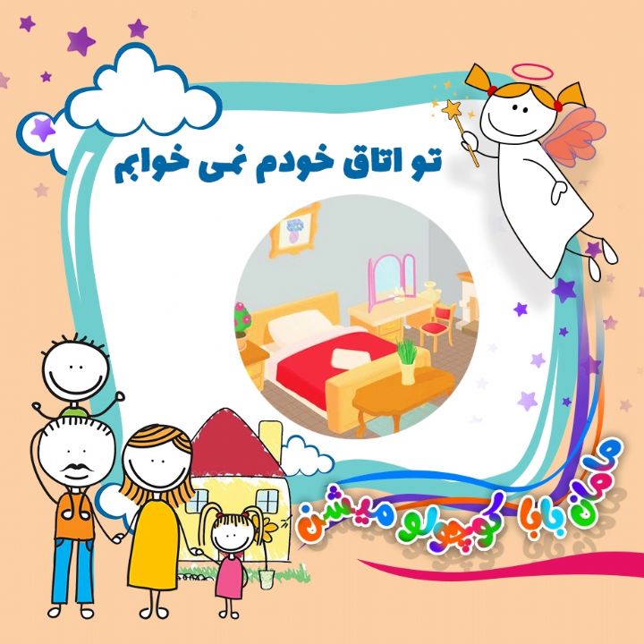 تو اتاق خودم نمی خوابم 