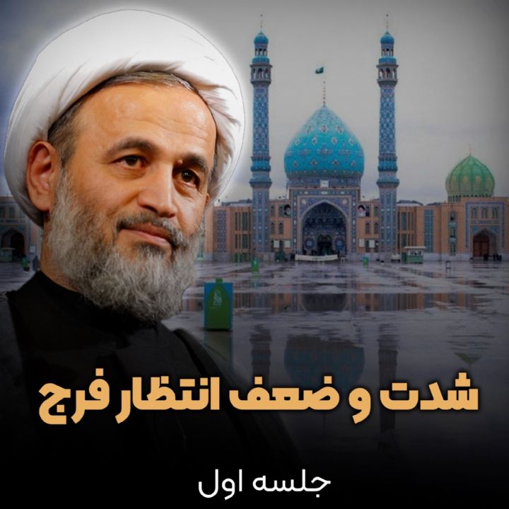 شدت و ضعف انتظار فرج، جلسه اول