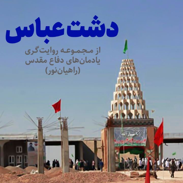 دشت عباس
