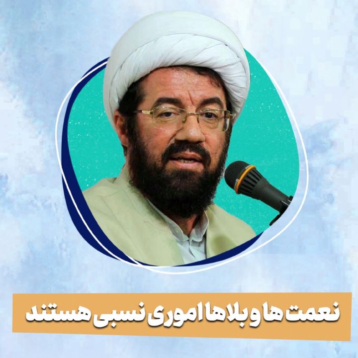 نعمت ها و بلاها اموری نسبی هستند