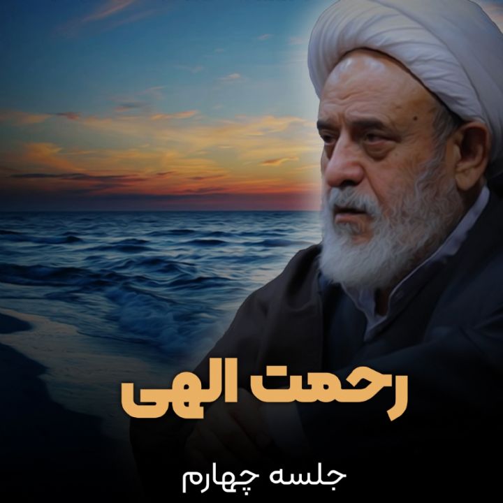 رحمت الهی- بخش چهارم