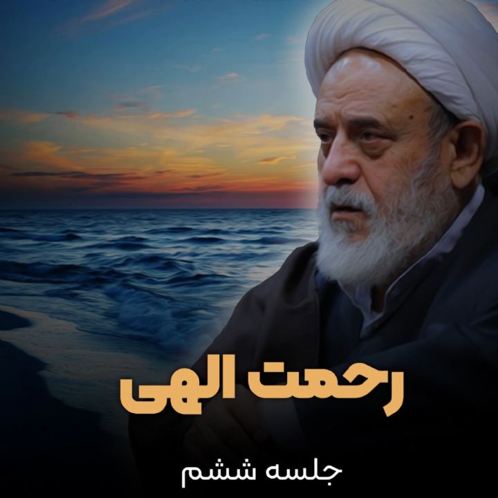 رحمت الهی- بخش ششم