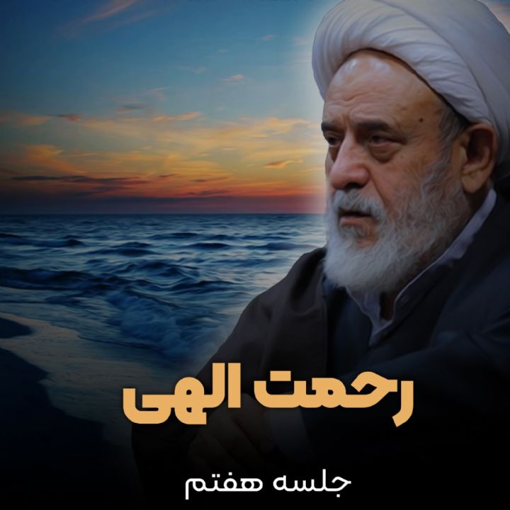 رحمت الهی- بخش هفتم