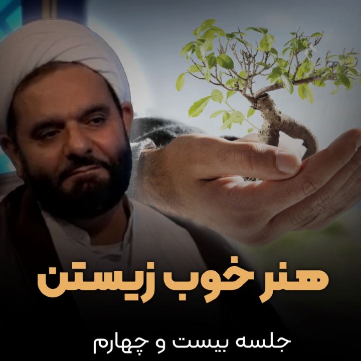 هنر خوب زیستن