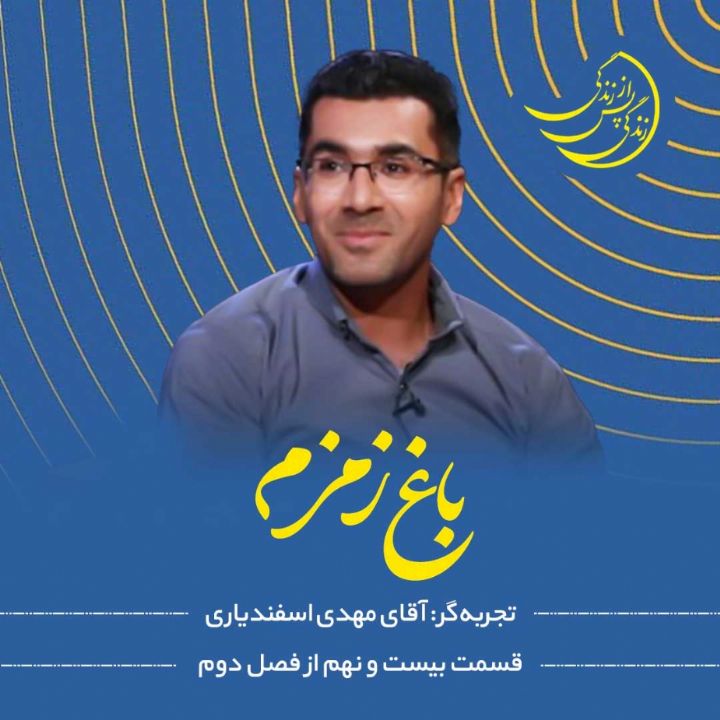 زندگی پس از زندگی - باغ زمزم