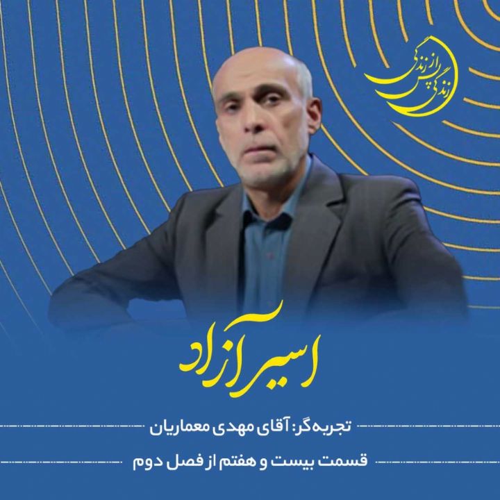 زندگی پس از زندگی - اسیر آزاد