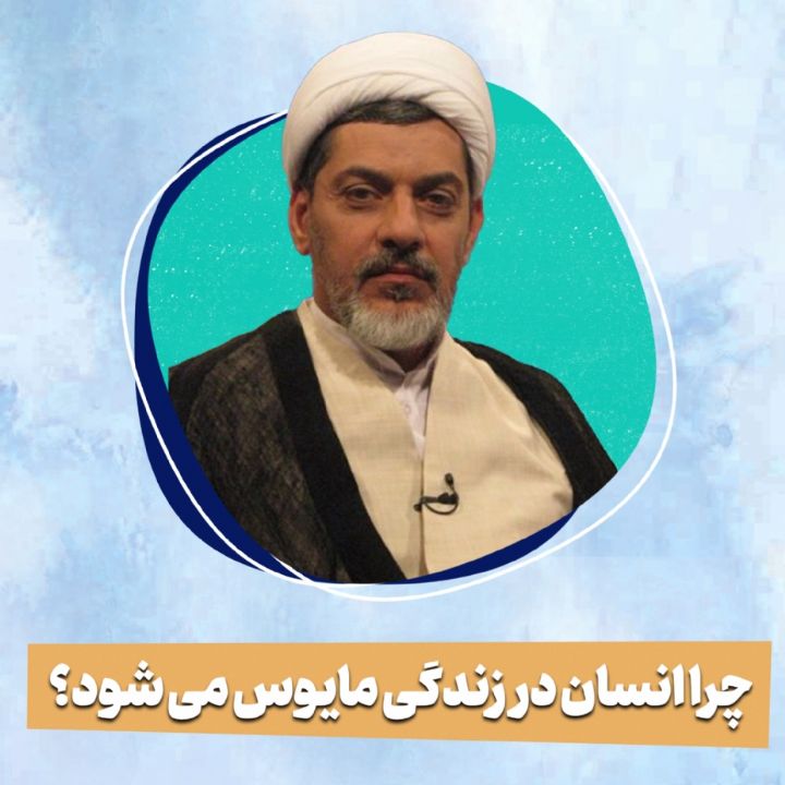 چرا انسان در زندگی مایوس می شود؟