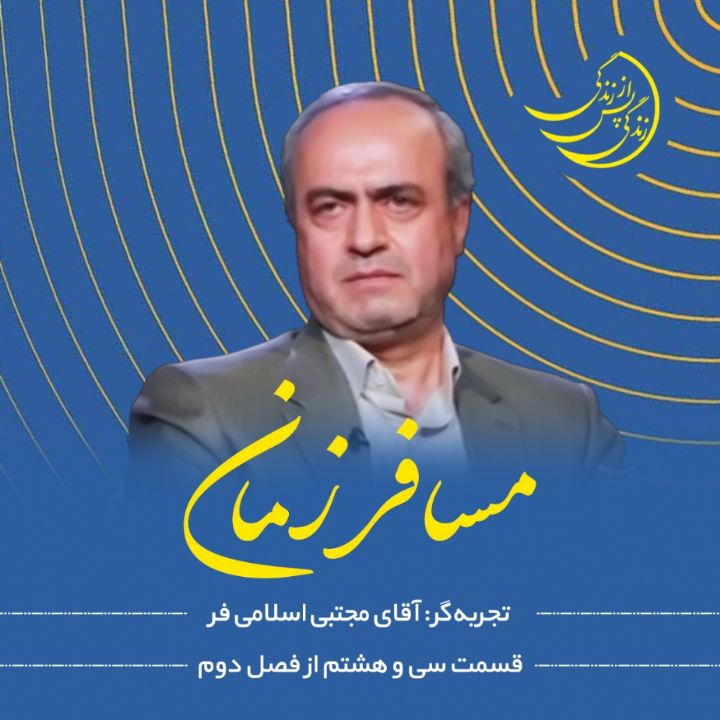 زندگی پس از زندگی - مسافر زمان