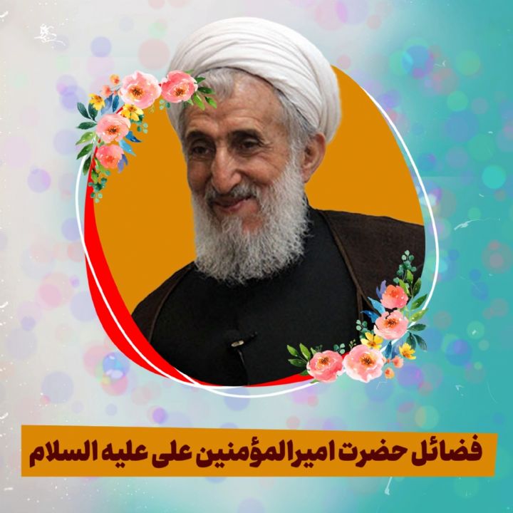 فضائل حضرت امیرالمؤمنین علی علیه السلام