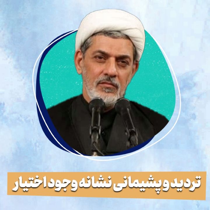 تردید و پشیمانی نشانه وجود اختیار