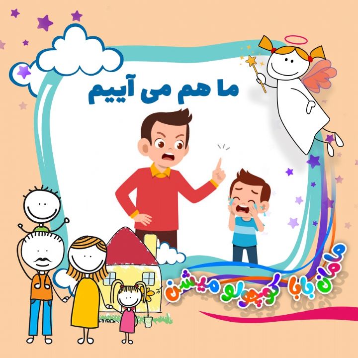 ما هم می آییم 