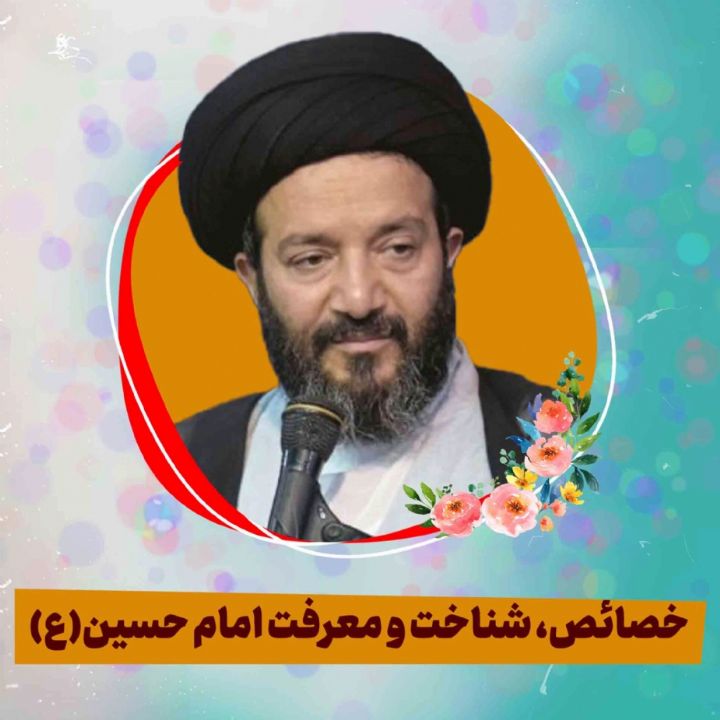 خصائص، شناخت و معرفت امام حسین(ع)
