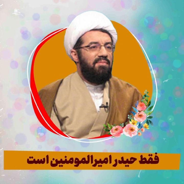 فقط حیدر امیرالمومنین است