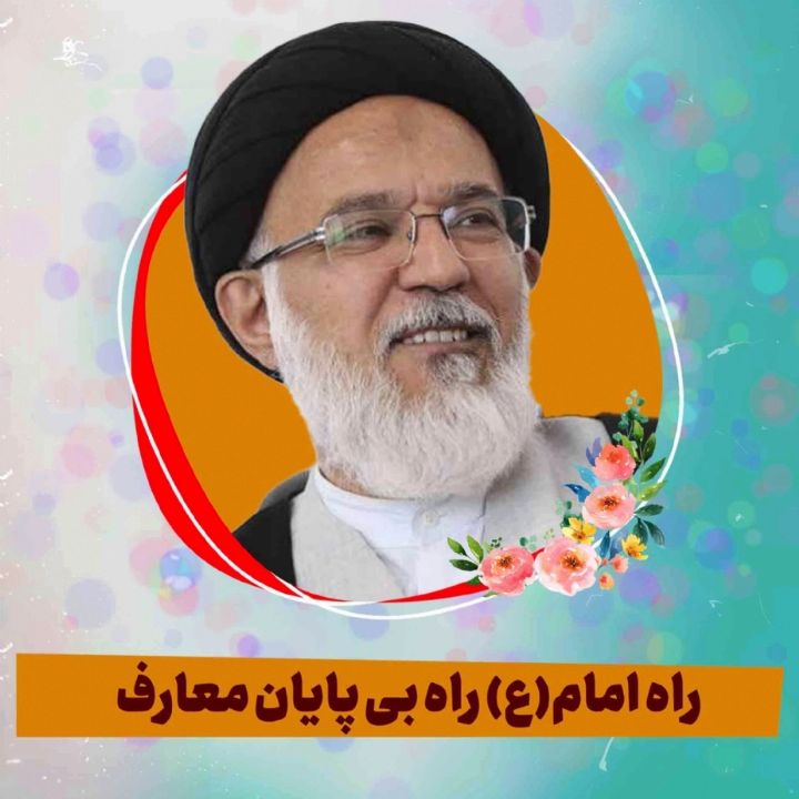 راه امام(ع) راه بی پایان معارف 