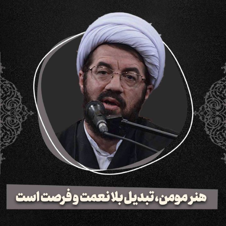 هنر مومن، تبدیل بلا نعمت و فرصت است