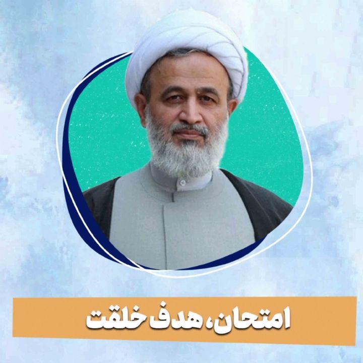 امتحان، هدف خلقت 