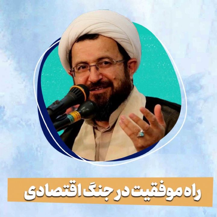 راه موفقیت در جنگ اقتصادی