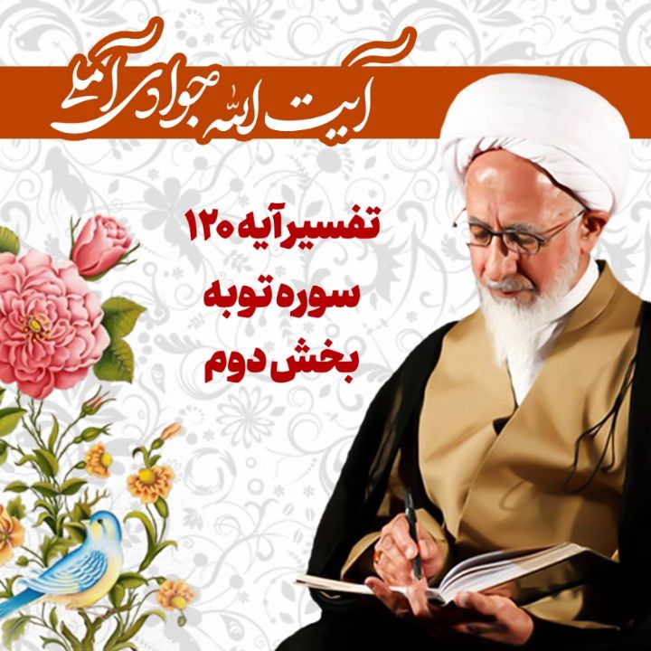 تفسیر آیه 120 سوره توبه_بخش دوم