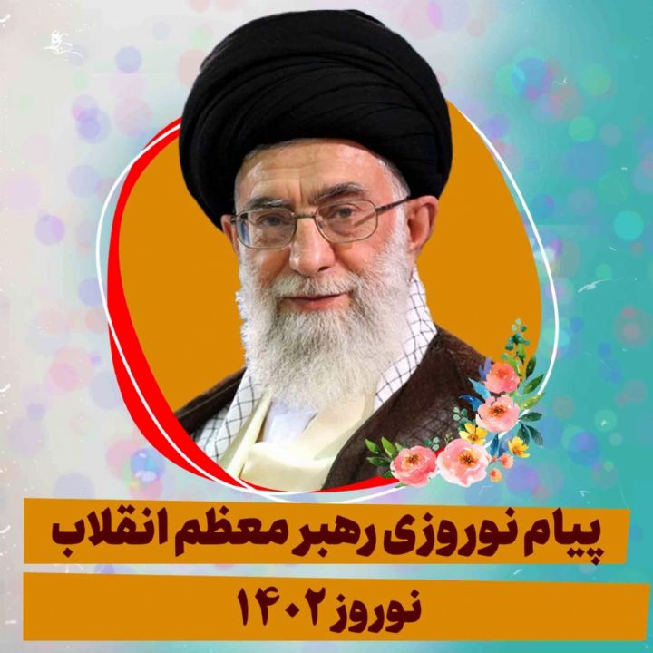 پیام نوروزی به مناسبت آغاز سال 1402