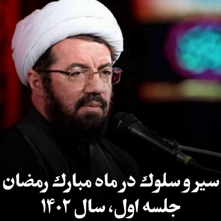 سیر و سلوک در ماه مبارک رمضان، جلسه اول