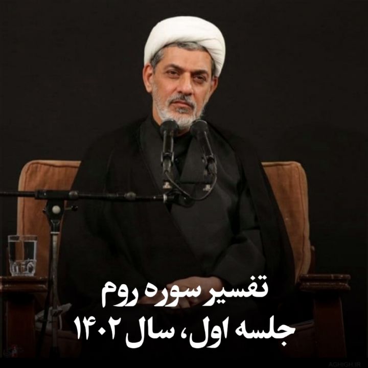  تفسیر سوره روم، جلسه اول