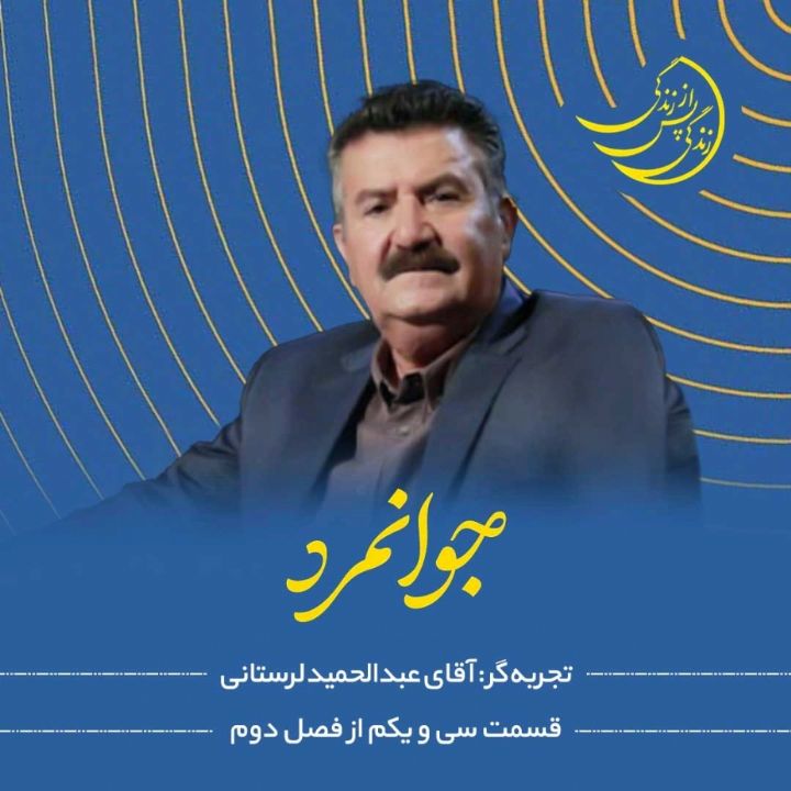 زندگی پس از زندگی - جوانمرد