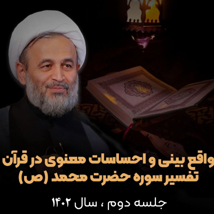   واقع بینی و احساسات معنوی در قرآن( تفسیر سوره محمد(ص))، جلسه دوم          