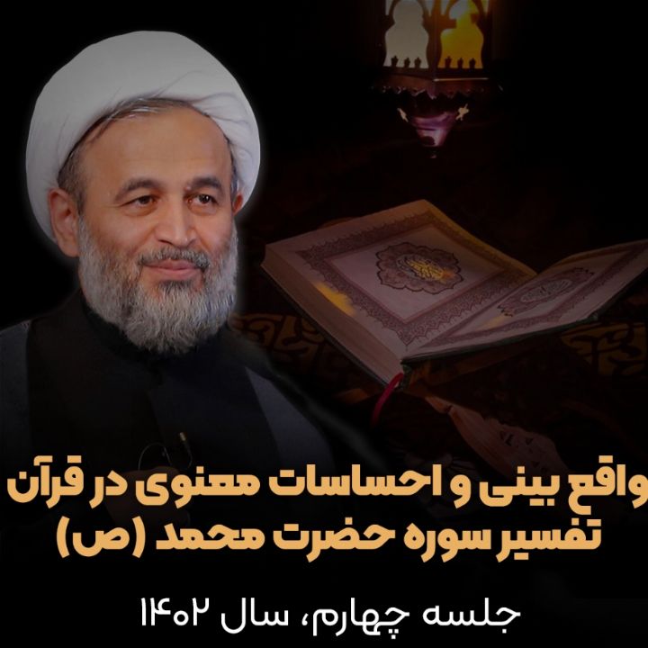 واقع بینی و احساسات معنوی در قرآن (تفسیر سوره محمد(ص))، جلسه چهارم