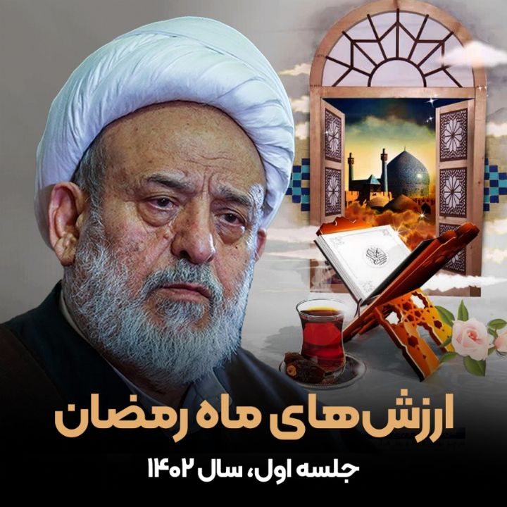 ارزشهای ماه رمضان_جلسه اول