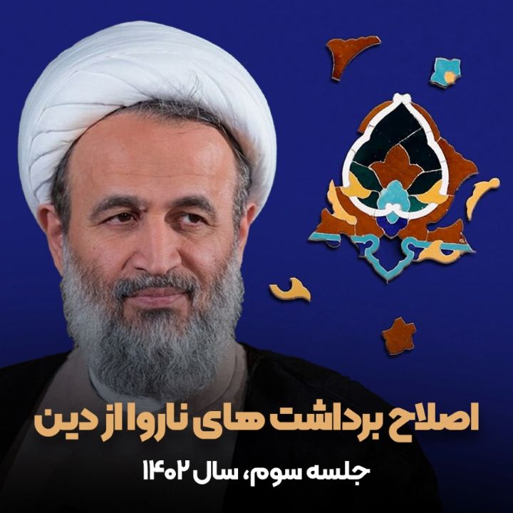 اصلاح برداشت‌های ناروا از دین، جلسه سوم 
