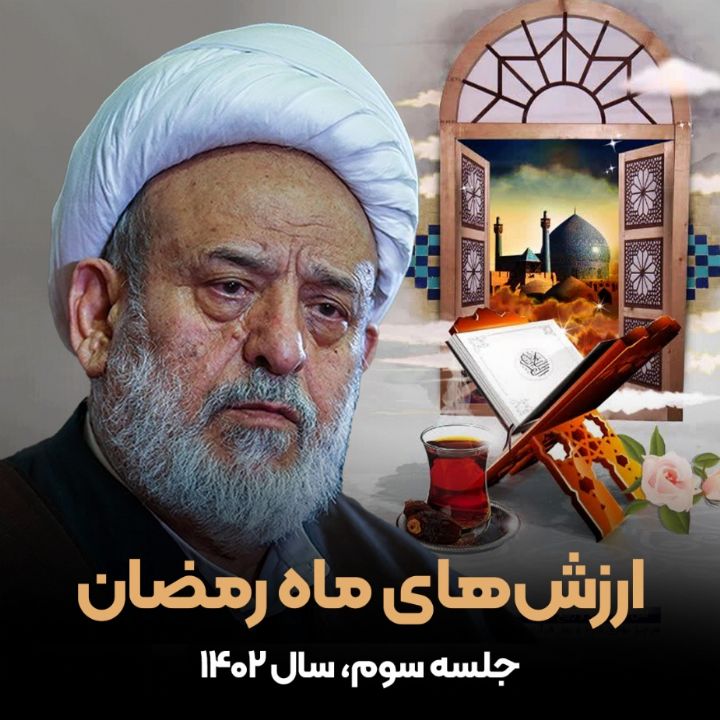 ارزشهای ماه رمضان- بخش سوم