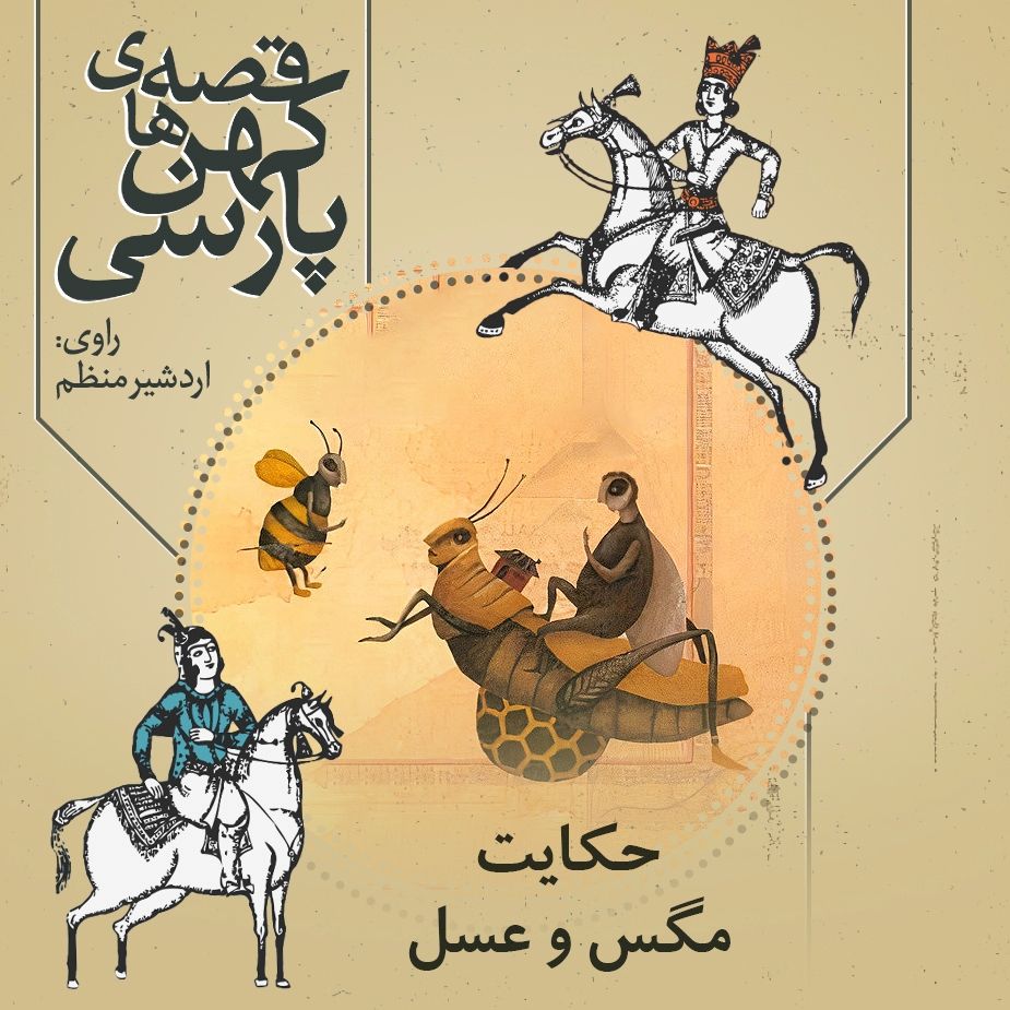 حکایت مگس و عسل 