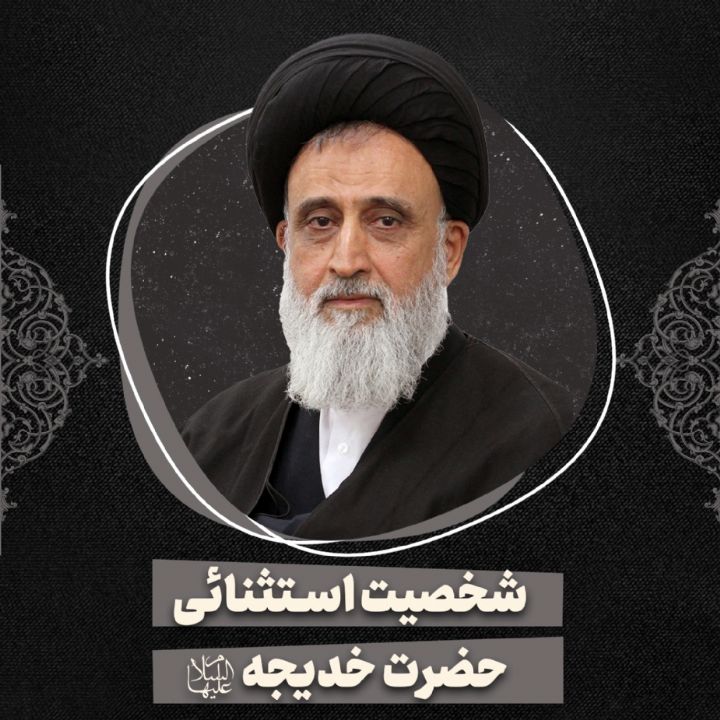 شخصیت استثنائی حضرت خدیجه سلام الله علیها 