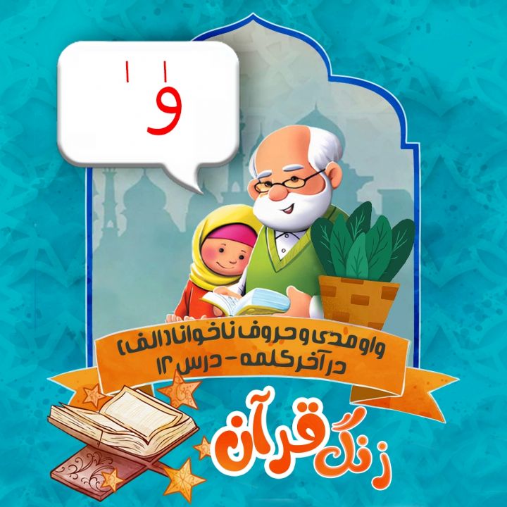 واو مدّی و حروف ناخوانا (الف) در آخر کلمه درس 12