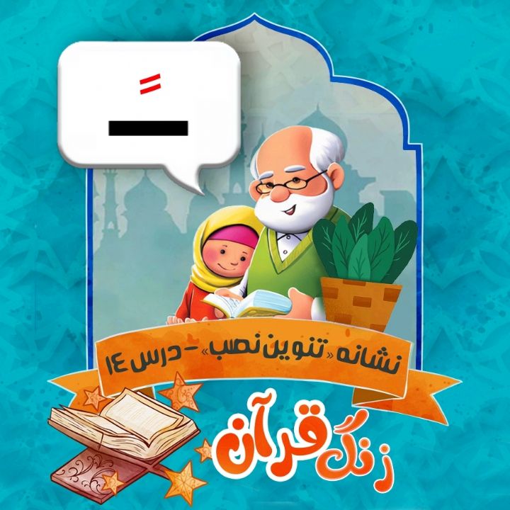 نشانه «تنوین نصب»  درس 14