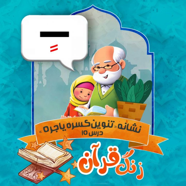 نشانه «تنوین کسره یا جر» درس 15
