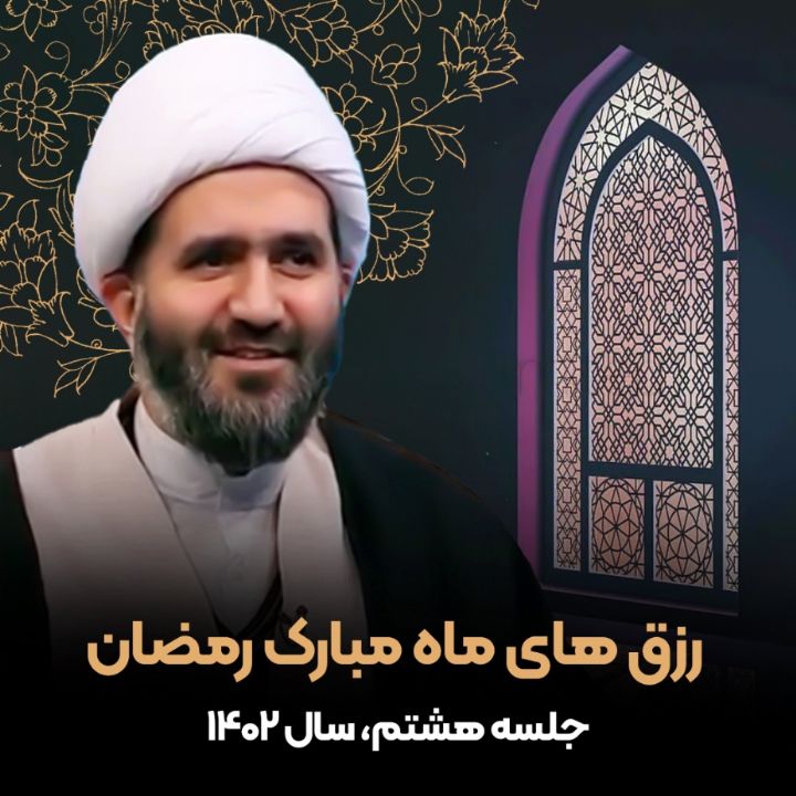 رزق های ماه مبارک رمضان، جلسه هشتم