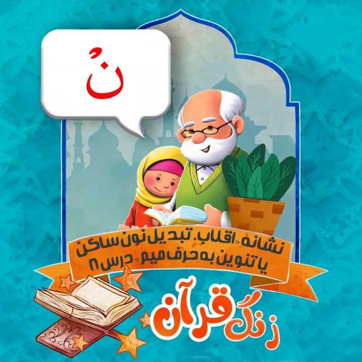 نشانه «اقلاب، تبدیل نون ساکن یا تنوین به حرف میم» درس 8