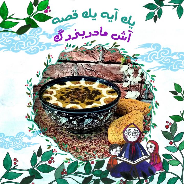آش مادربزرگ