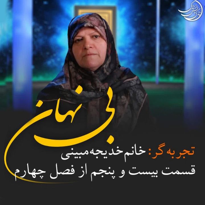 زندگی پس از زندگی - بی نهان