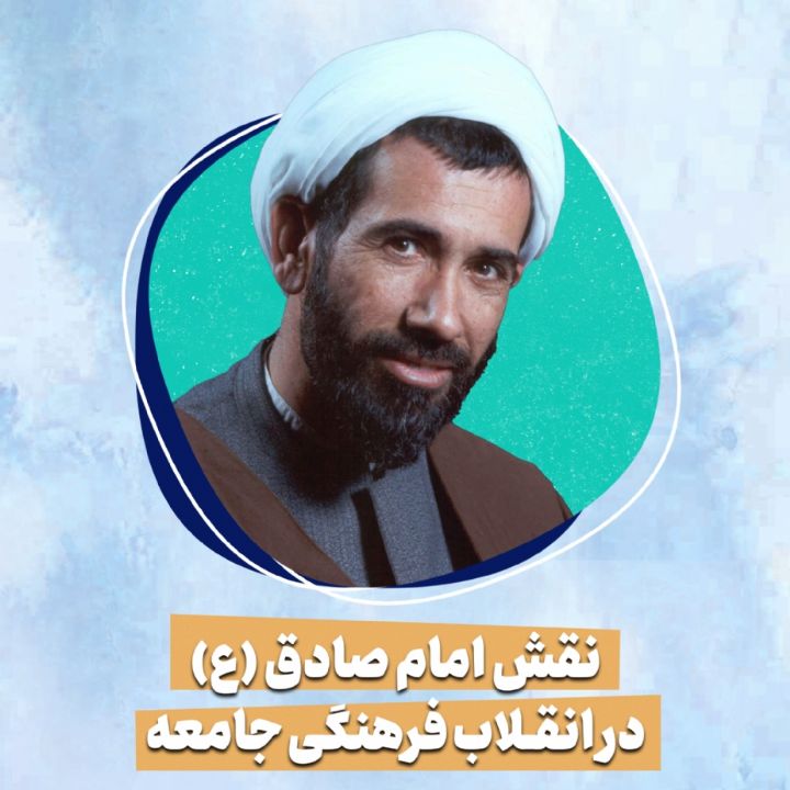 نقش امام صادق (ع) در انقلاب فرهنگی جامعه