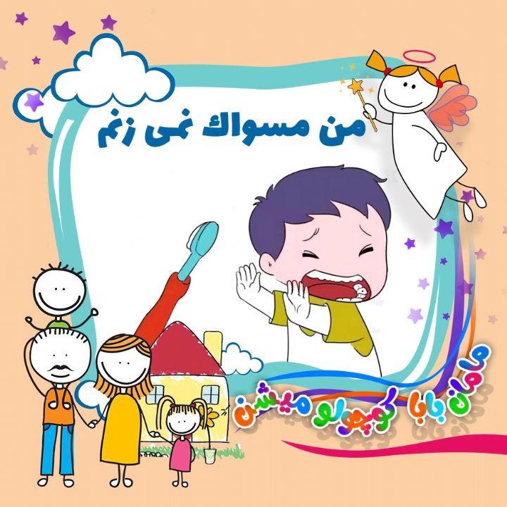من مسواک نمی زنم 