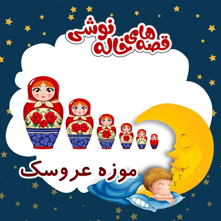 موزه عروسک