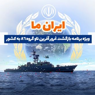 ایران ما (ویژه برنامه بازگشت غرورآفرین ناوگروه 86 به کشور)