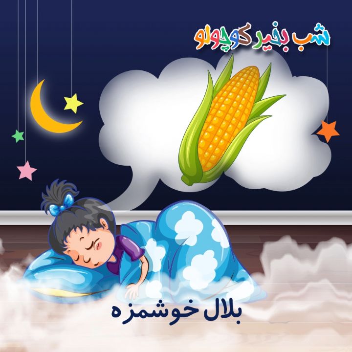 بلال خوشمزه