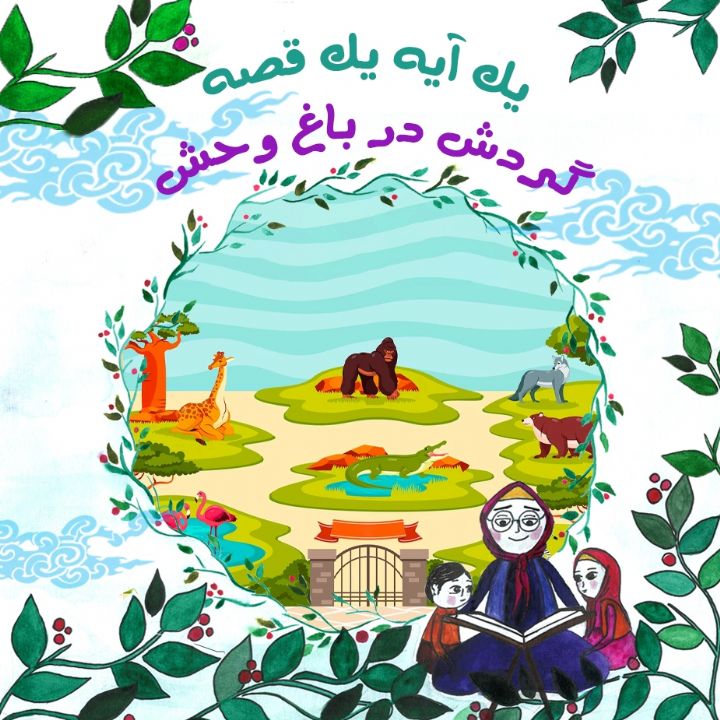 گردش در باغ وحش