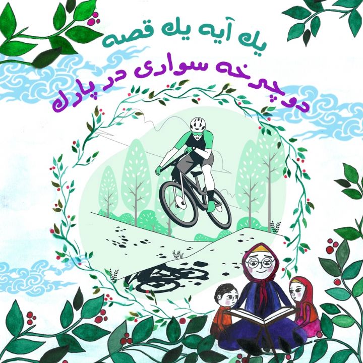 دوچرخه سواری در پارک