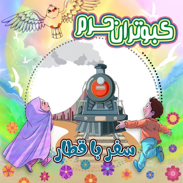 کبوتران حرم - قسمت سوم