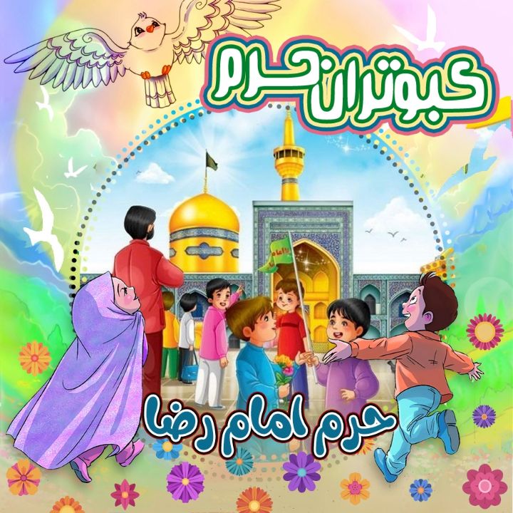 کبوتران حرم- قسمت چهارم