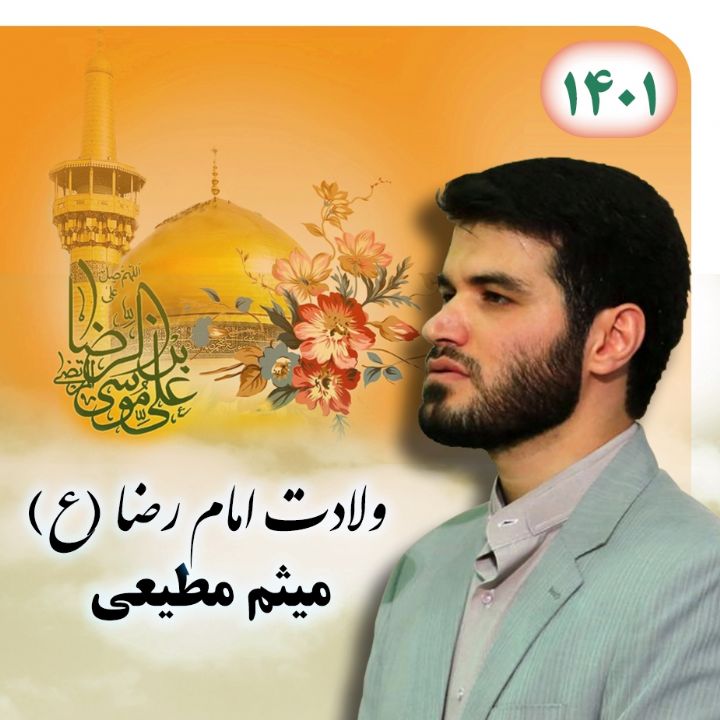 میثم مطیعی